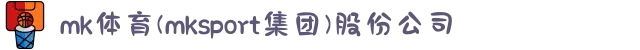 mk体育(mksport集团)股份公司